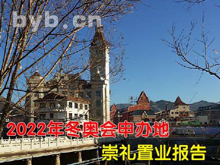 2022年冬奧會申辦地崇禮置業(yè)報告